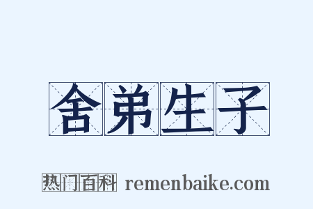 舍弟生子是什么意思的图片